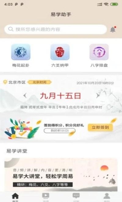 易学助手  v2.0.1图1