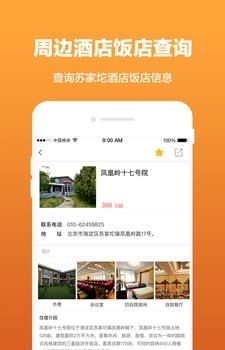 苏家坨旅游  v1.0图1