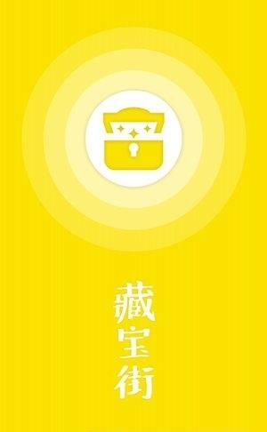 藏宝街  v1.0.2图5