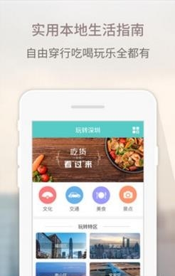 玩转深圳  v1.1.0图2