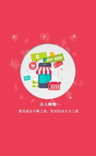 达人购物  v1.0.6图1
