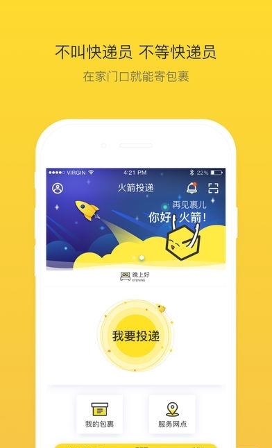 火箭投递  v5.4.4图1