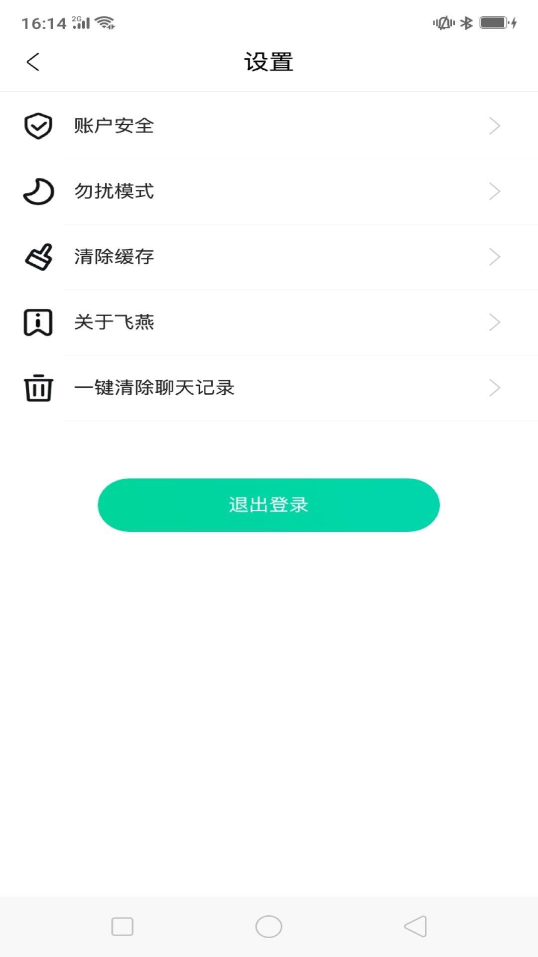 飞燕聊天  v2.4.2图2