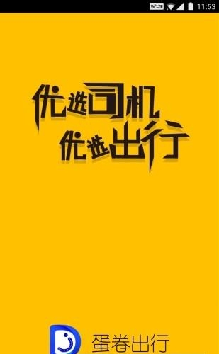 蛋卷出行