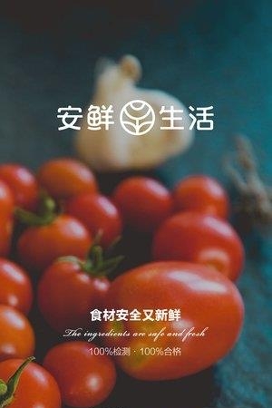 安鲜生活  v1.0.0图3