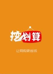 挖划算  v1.1.5图2