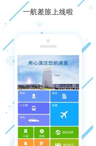 一航差旅  v7.6.4.0图2