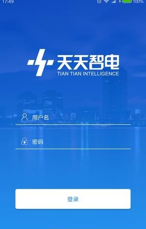 天天智电  v1.0.0图5