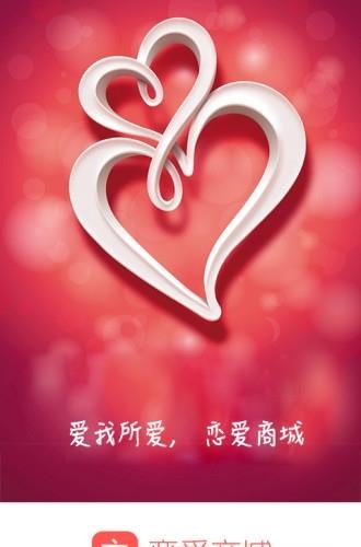 恋爱商城