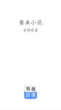 书丛小说最新版  v4.1.0图1