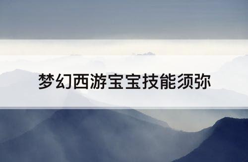 梦幻西游宝宝技能须弥