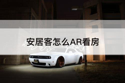 安居客怎么AR看房
