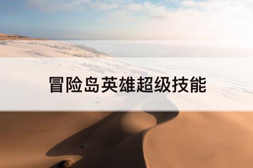 冒险岛英雄超级技能
