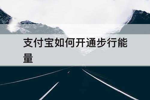 支付宝如何开通步行能量
