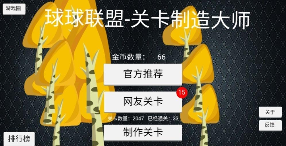 关卡制造大师  v1.0图4