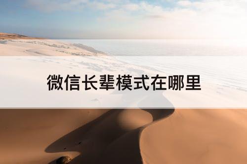 微信长辈模式在哪里