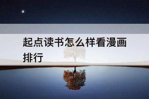 起点读书怎么样看漫画排行