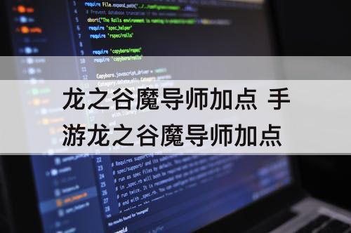 龙之谷魔导师加点 手游龙之谷魔导师加点
