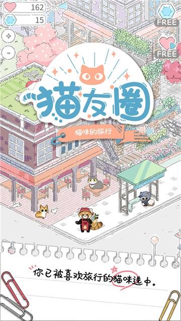 猫友圈猫咪的旅行  v1.0.4图1