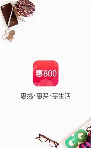 惠800