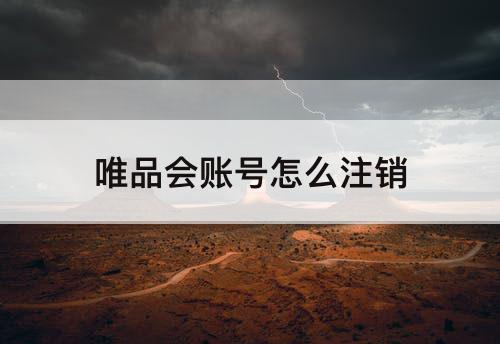 唯品会账号怎么注销
