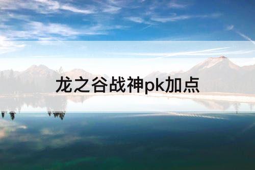 龙之谷战神pk加点