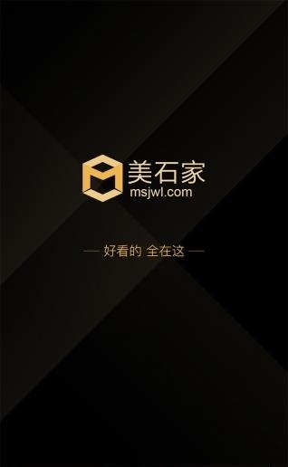 美石家  v5.1.2图4