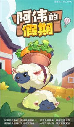 阿伟的假期  v1.0.1图2