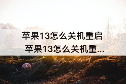 苹果13怎么关机重启 苹果13怎么关机重启天猫精灵与苹果13蓝牙怎么连接
