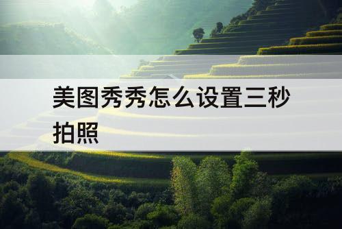 美图秀秀怎么设置三秒拍照