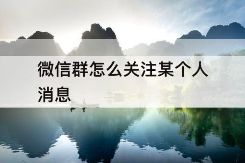微信群怎么关注某个人消息