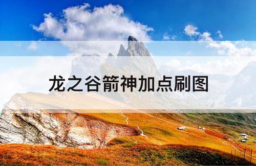 龙之谷箭神加点刷图