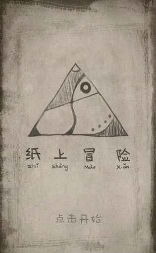 纸上冒险  v2.0.2图1