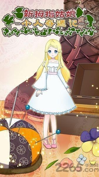 拇指姑娘奇遇记  v1.0.3图1