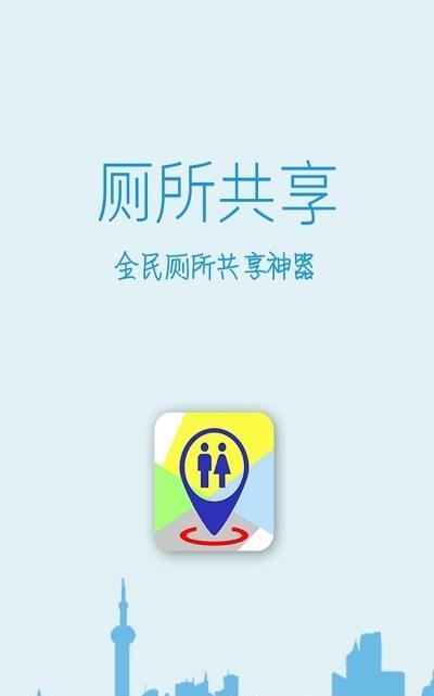 厕所共享官方最新版  v2.7.0图3