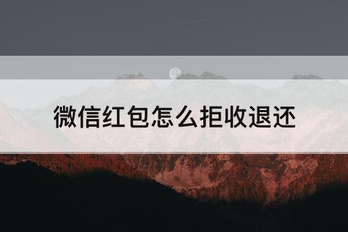 微信红包怎么拒收退还