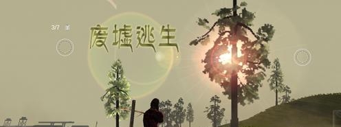废墟逃生