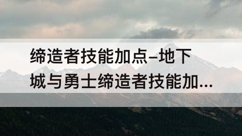 缔造者技能加点-地下城与勇士缔造者技能加点
