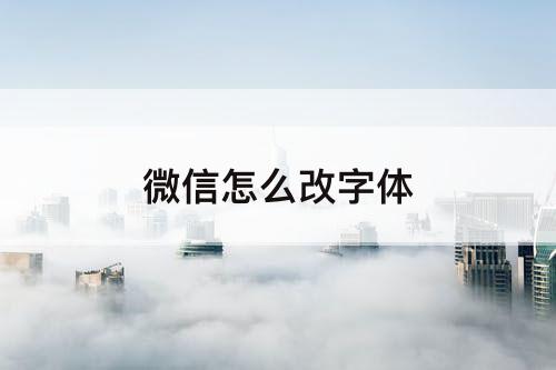 微信怎么改字体