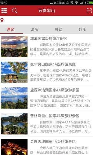五彩凉山  v3.1.30图3