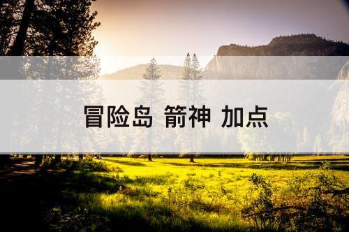 冒险岛 箭神 加点