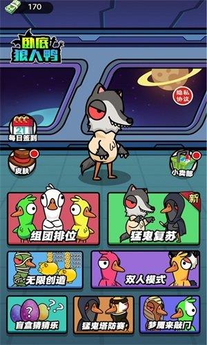 卧底狼人鸭  v1.0.0图3