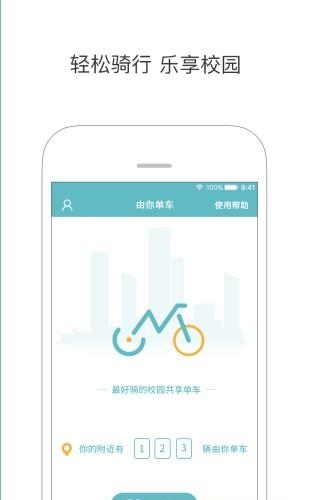 由你单车  v2.1.6图1