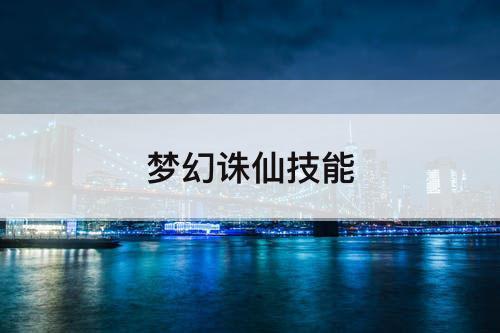 梦幻诛仙技能