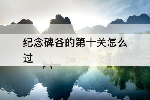 纪念碑谷的第十关怎么过