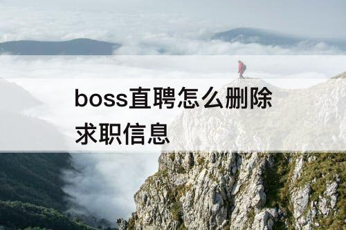 boss直聘怎么删除求职信息