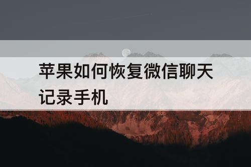 苹果如何恢复微信聊天记录手机