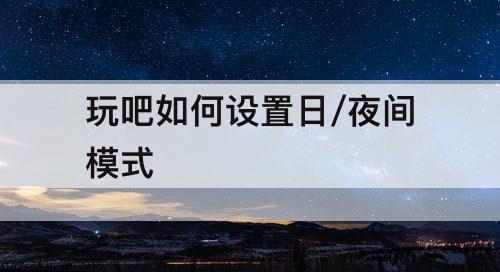 玩吧如何设置日/夜间模式