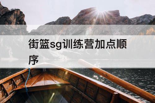 街篮sg训练营加点顺序