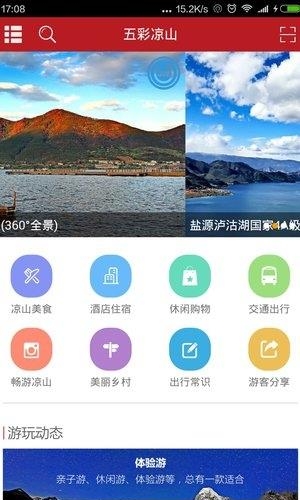 五彩凉山  v3.1.30图1